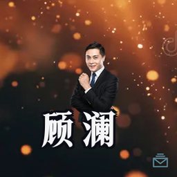 顾澜